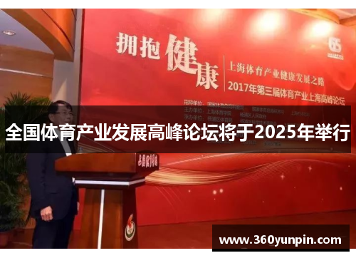 全国体育产业发展高峰论坛将于2025年举行