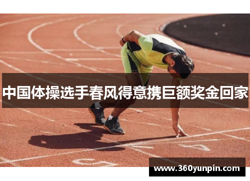 中国体操选手春风得意携巨额奖金回家